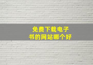 免费下载电子书的网站哪个好