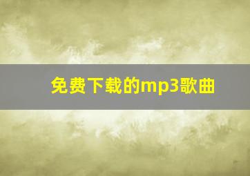 免费下载的mp3歌曲