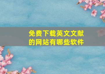 免费下载英文文献的网站有哪些软件