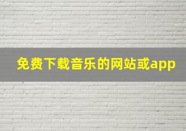 免费下载音乐的网站或app