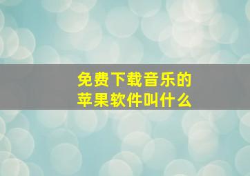 免费下载音乐的苹果软件叫什么