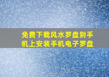 免费下载风水罗盘到手机上安装手机电子罗盘