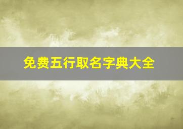 免费五行取名字典大全