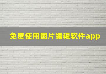 免费使用图片编辑软件app