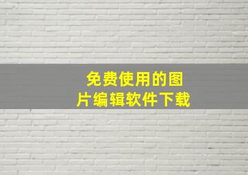 免费使用的图片编辑软件下载