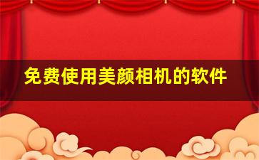 免费使用美颜相机的软件