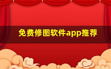 免费修图软件app推荐