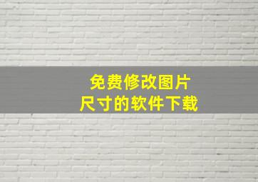 免费修改图片尺寸的软件下载