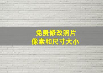 免费修改照片像素和尺寸大小