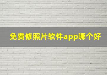 免费修照片软件app哪个好