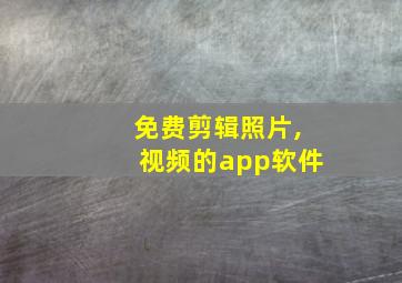 免费剪辑照片,视频的app软件