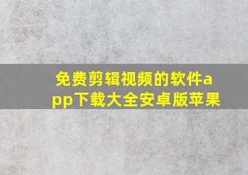 免费剪辑视频的软件app下载大全安卓版苹果