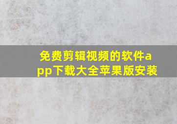 免费剪辑视频的软件app下载大全苹果版安装