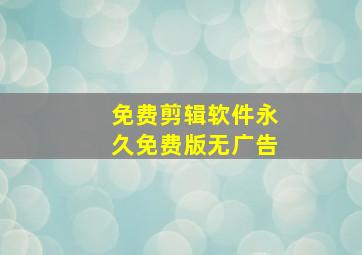 免费剪辑软件永久免费版无广告