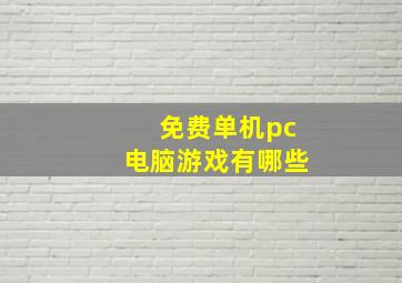 免费单机pc电脑游戏有哪些