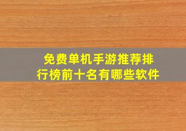 免费单机手游推荐排行榜前十名有哪些软件