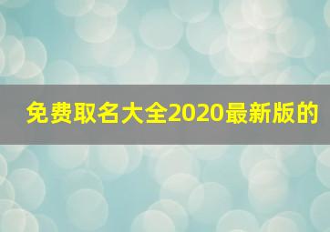 免费取名大全2020最新版的