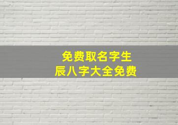 免费取名字生辰八字大全免费