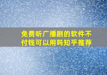 免费听广播剧的软件不付钱可以用吗知乎推荐