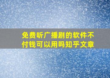 免费听广播剧的软件不付钱可以用吗知乎文章