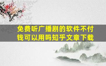 免费听广播剧的软件不付钱可以用吗知乎文章下载