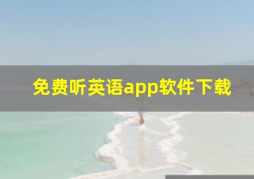 免费听英语app软件下载