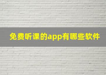 免费听课的app有哪些软件