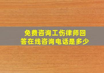 免费咨询工伤律师回答在线咨询电话是多少