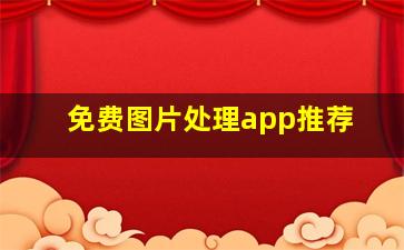 免费图片处理app推荐