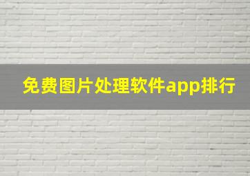 免费图片处理软件app排行