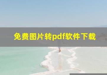 免费图片转pdf软件下载