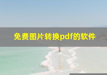 免费图片转换pdf的软件