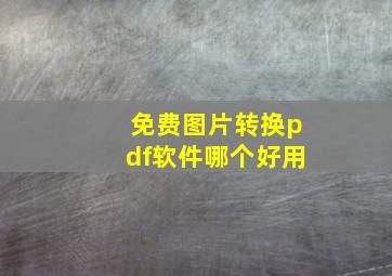 免费图片转换pdf软件哪个好用