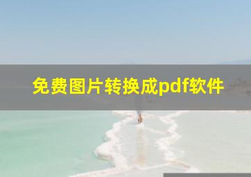 免费图片转换成pdf软件