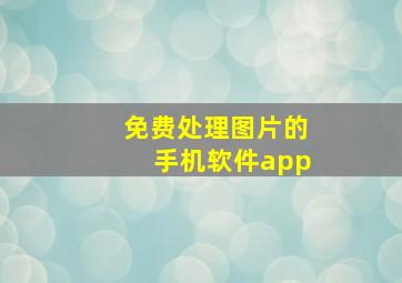 免费处理图片的手机软件app