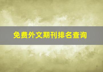 免费外文期刊排名查询