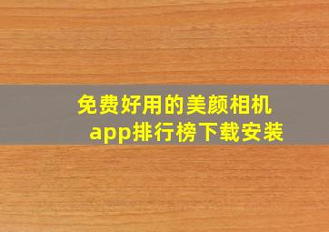 免费好用的美颜相机app排行榜下载安装