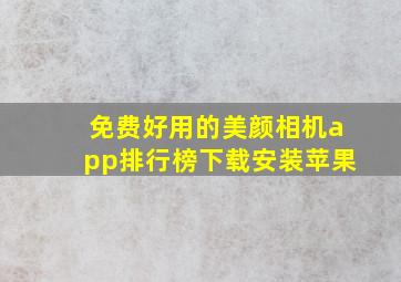 免费好用的美颜相机app排行榜下载安装苹果