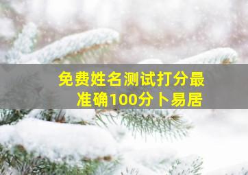 免费姓名测试打分最准确100分卜易居