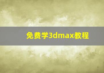 免费学3dmax教程