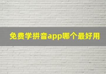 免费学拼音app哪个最好用