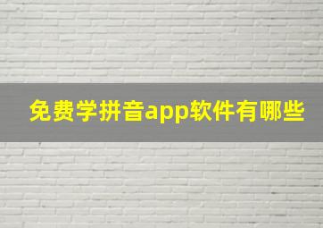 免费学拼音app软件有哪些