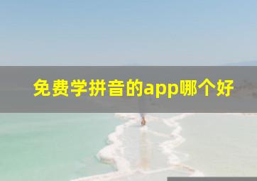 免费学拼音的app哪个好