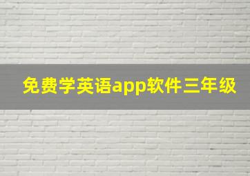 免费学英语app软件三年级