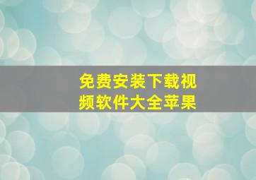 免费安装下载视频软件大全苹果