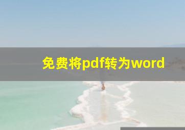 免费将pdf转为word