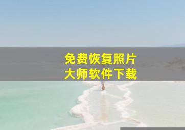 免费恢复照片大师软件下载