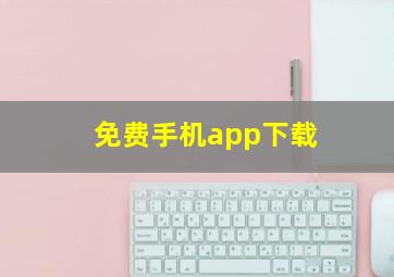 免费手机app下载