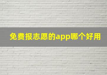 免费报志愿的app哪个好用