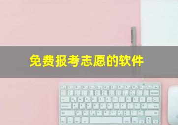 免费报考志愿的软件